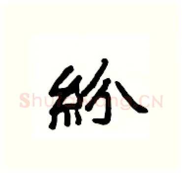 紛硬笔隶书写法,摘自杨为国硬笔书法字帖