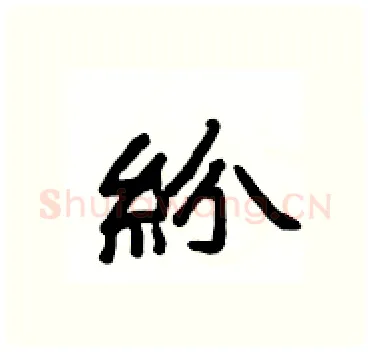 紛硬笔隶书写法,摘自杨为国硬笔书法字帖