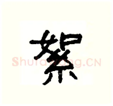 絮硬笔隶书写法,摘自杨为国硬笔书法字帖