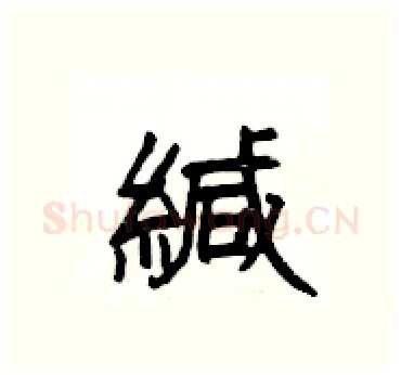 緘硬笔隶书写法,摘自杨为国硬笔书法字帖