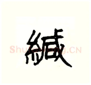 緘硬笔隶书写法,摘自杨为国硬笔书法字帖