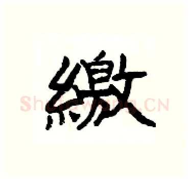 繳硬笔隶书写法,摘自杨为国硬笔书法字帖