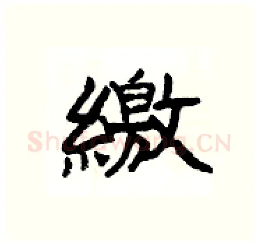 繳硬笔隶书写法,摘自杨为国硬笔书法字帖