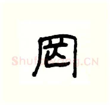罔硬笔隶书写法,摘自杨为国硬笔书法字帖