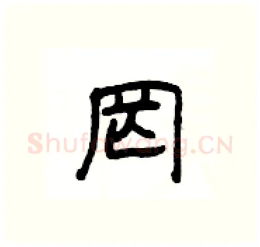 罔硬笔隶书写法,摘自杨为国硬笔书法字帖
