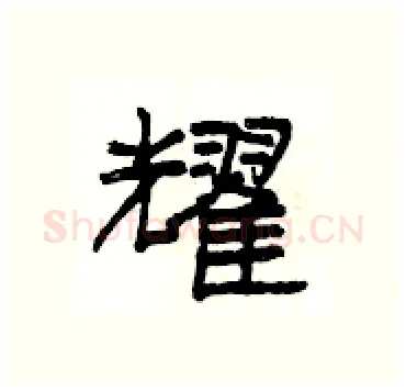 耀硬笔隶书写法,摘自杨为国硬笔书法字帖
