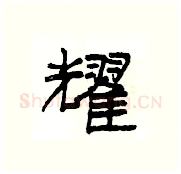 耀硬笔隶书写法,摘自杨为国硬笔书法字帖