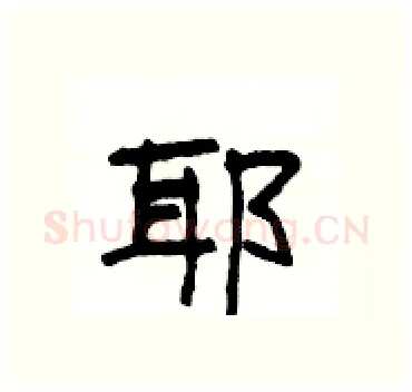 耶硬笔隶书写法,摘自杨为国硬笔书法字帖