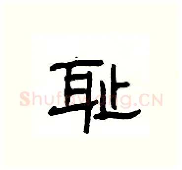耻硬笔隶书写法,摘自杨为国硬笔书法字帖