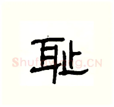 耻硬笔隶书写法,摘自杨为国硬笔书法字帖