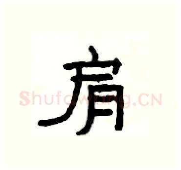 肩硬笔隶书写法,摘自杨为国硬笔书法字帖