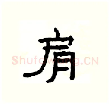肩硬笔隶书写法,摘自杨为国硬笔书法字帖