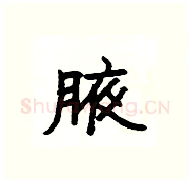 腋硬笔隶书写法,摘自杨为国硬笔书法字帖