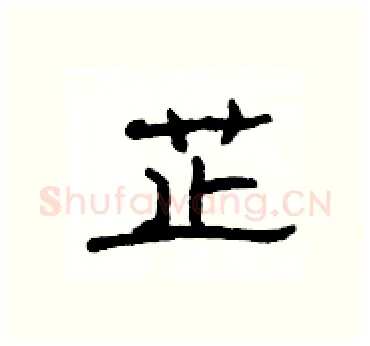 芷硬笔隶书写法,摘自杨为国硬笔书法字帖