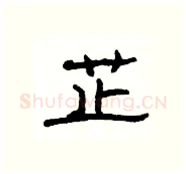芷硬笔隶书写法,摘自杨为国硬笔书法字帖