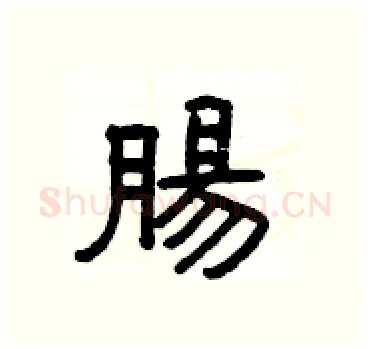腸硬笔隶书写法,摘自杨为国硬笔书法字帖