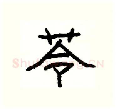 苓硬笔隶书写法,摘自杨为国硬笔书法字帖