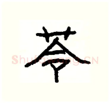 苓硬笔隶书写法,摘自杨为国硬笔书法字帖