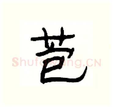 苞硬笔隶书写法,摘自杨为国硬笔书法字帖