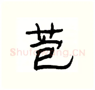 苞硬笔隶书写法,摘自杨为国硬笔书法字帖
