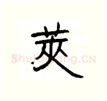 莢硬笔隶书写法,摘自杨为国硬笔书法字帖