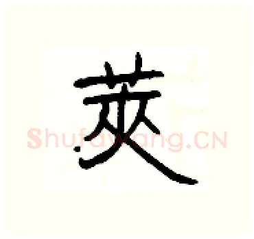 莢硬笔隶书写法,摘自杨为国硬笔书法字帖