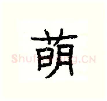 萌硬笔隶书写法,摘自杨为国硬笔书法字帖