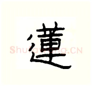 蓮硬笔隶书写法,摘自杨为国硬笔书法字帖