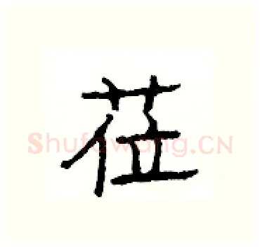 莅硬笔隶书写法,摘自杨为国硬笔书法字帖