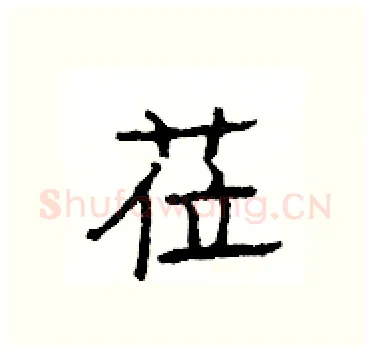 莅硬笔隶书写法,摘自杨为国硬笔书法字帖