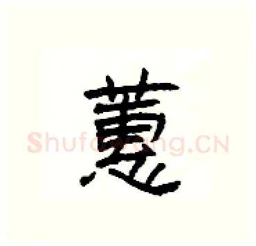 蕙硬笔隶书写法,摘自杨为国硬笔书法字帖