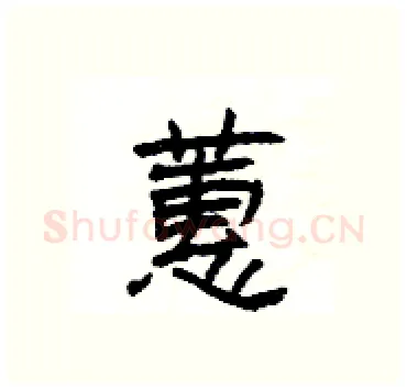 蕙硬笔隶书写法,摘自杨为国硬笔书法字帖