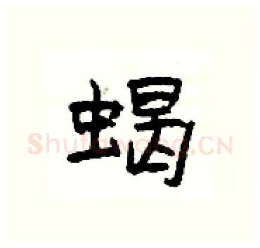 蝎硬笔隶书写法,摘自杨为国硬笔书法字帖