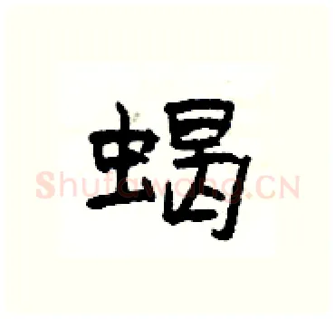 蝎硬笔隶书写法,摘自杨为国硬笔书法字帖