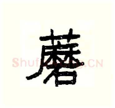 蘑硬笔隶书写法,摘自杨为国硬笔书法字帖