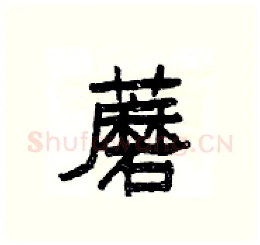 蘑硬笔隶书写法,摘自杨为国硬笔书法字帖