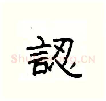 認硬笔隶书写法,摘自杨为国硬笔书法字帖