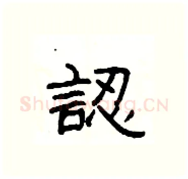 認硬笔隶书写法,摘自杨为国硬笔书法字帖