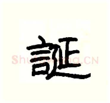 誕硬笔隶书写法,摘自杨为国硬笔书法字帖