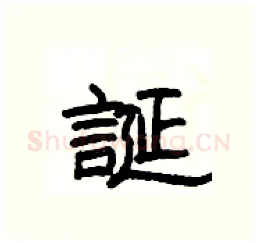 誕硬笔隶书写法,摘自杨为国硬笔书法字帖
