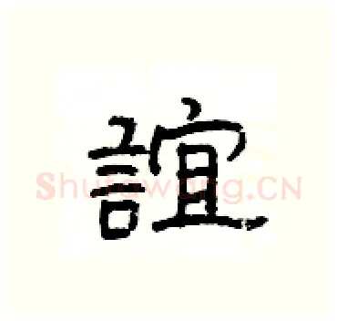 誼硬笔隶书写法,摘自杨为国硬笔书法字帖