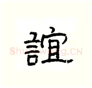 誼硬笔隶书写法,摘自杨为国硬笔书法字帖