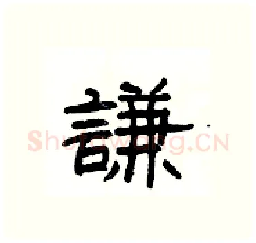 謙硬笔隶书写法,摘自杨为国硬笔书法字帖
