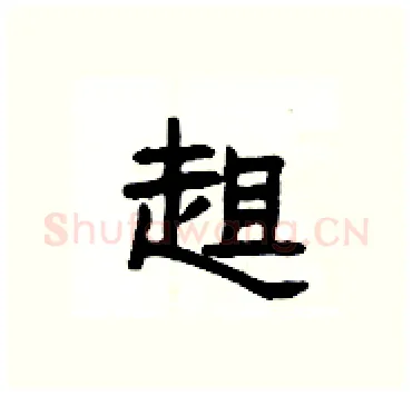 趄硬笔隶书写法,摘自杨为国硬笔书法字帖