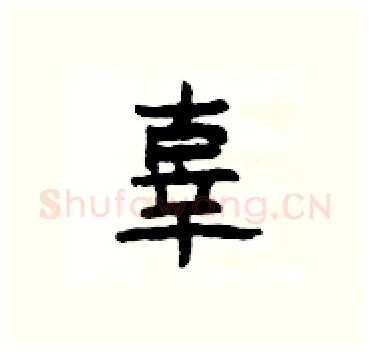辜硬笔隶书写法,摘自杨为国硬笔书法字帖