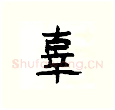 辜硬笔隶书写法,摘自杨为国硬笔书法字帖