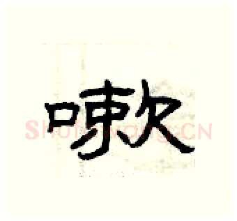 嗽硬笔隶书写法,摘自曾庆福硬笔书法字帖