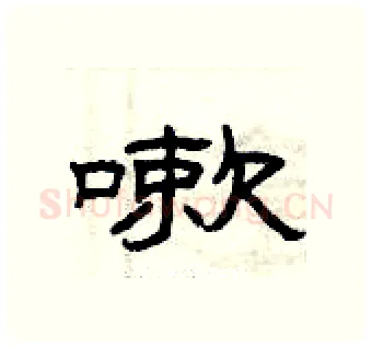 嗽硬笔隶书写法,摘自曾庆福硬笔书法字帖