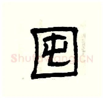 囤硬笔隶书写法,摘自曾庆福硬笔书法字帖