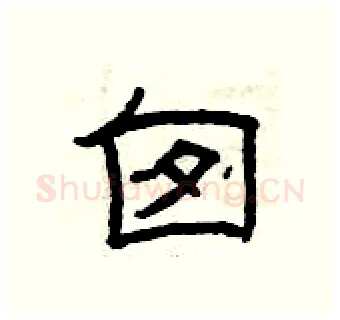 囱硬笔隶书写法,摘自曾庆福硬笔书法字帖